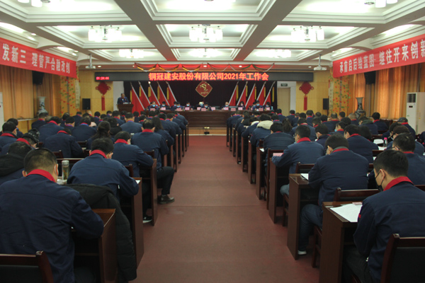 公司召開2021年工作會、二屆三次職代會、2020年度總結表...