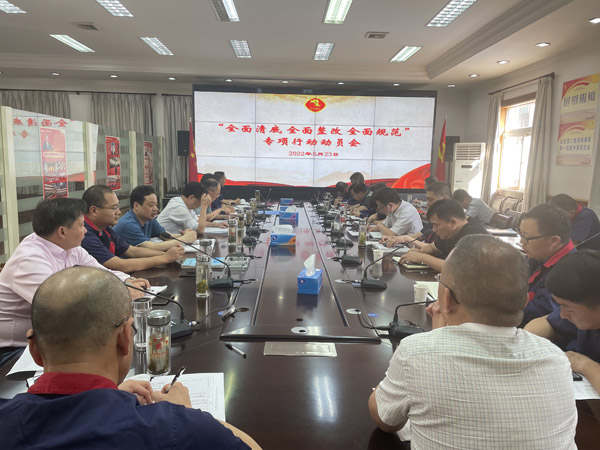 公司召開“全面清底、全面整改、全面規(guī)范”專項(xiàng)行動(dòng)動(dòng)員會(huì)