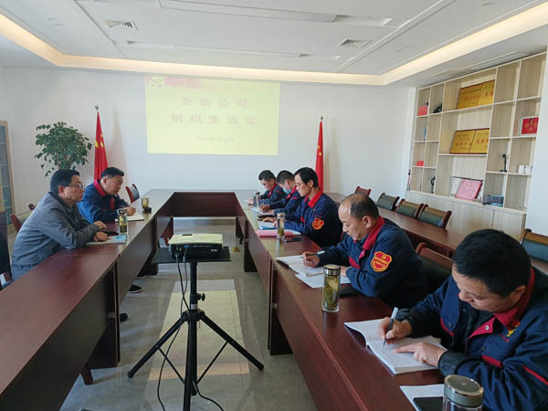 安裝公司黨支部召開(kāi)組織生活會(huì) 安裝公司黨支部召開(kāi)組織生活會(huì)