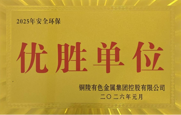 公司榮獲集團(tuán)公司2025年度“生命至上，綠色發(fā)展”活動多項(xiàng)榮譽(yù)