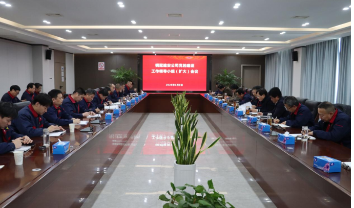 公司召開(kāi)黨的建設(shè)工作領(lǐng)導(dǎo)小組 (擴(kuò)大)會(huì)議 公司召開(kāi)黨的建設(shè)工作領(lǐng)導(dǎo)小組 (擴(kuò)大)會(huì)議